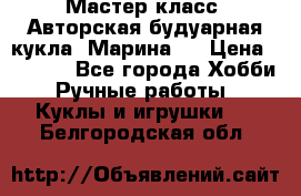 Мастер-класс: Авторская будуарная кукла “Марина“. › Цена ­ 4 600 - Все города Хобби. Ручные работы » Куклы и игрушки   . Белгородская обл.